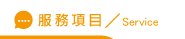 廈門徵信社服務項目