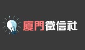 廈門徵信社