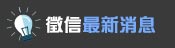 最新消息