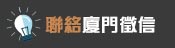 連絡我們