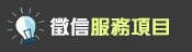 服務項目