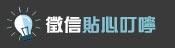 貼心叮嚀
