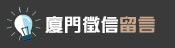 客戶留言