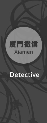 廈門徵信-立達徵信社