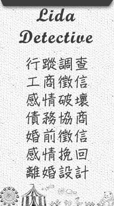 廈門徵信社-立達徵信社服務項目