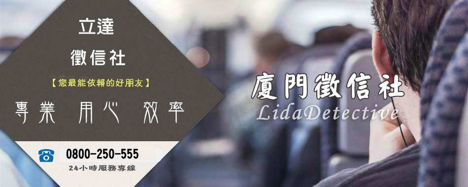 廈門徵信社-立達徵信社專業徵信服務